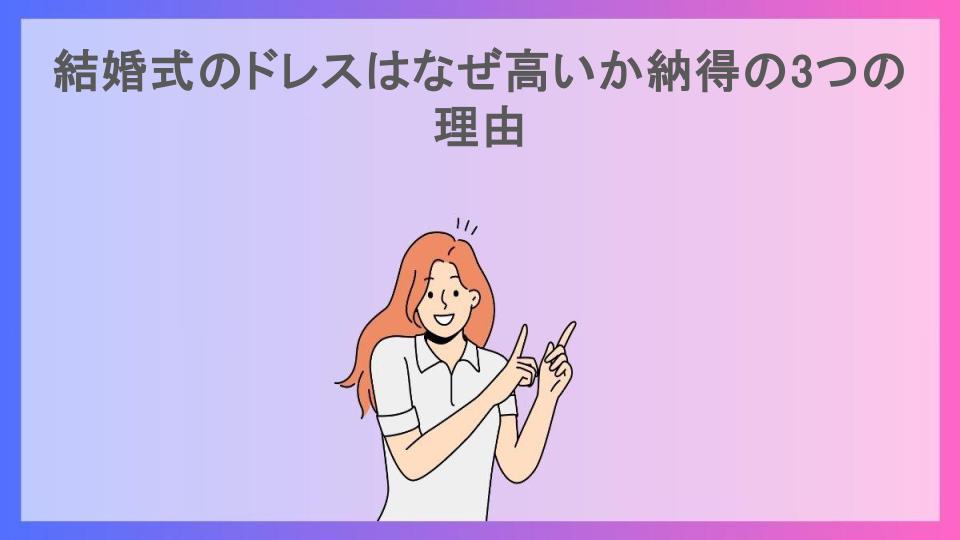 結婚式のドレスはなぜ高いか納得の3つの理由